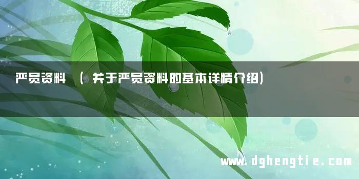 严宽资料 (关于严宽资料的基本详情介绍)